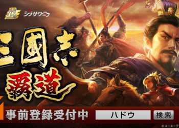《三国志 霸道》事前登录中！紧张刺激的攻城战能在手机上体验了！