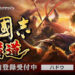 《三国志 霸道》事前登录中！紧张刺激的攻城战能在手机上体验了！