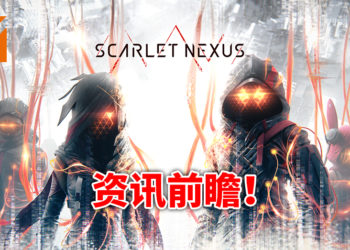 《Scarlet Nexus》新资讯抢先看！与伙伴的羁绊将贯穿整个游戏！异生物从天而降，人类出现危机！