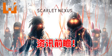 《Scarlet Nexus》新资讯抢先看！与伙伴的羁绊将贯穿整个游戏！异生物从天而降，人类出现危机！