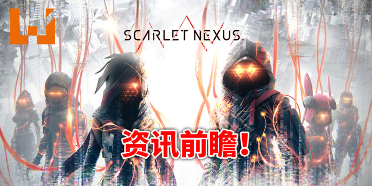 《Scarlet Nexus》新资讯抢先看!与伙伴的羁绊将贯穿整个游戏!异生物从天而降,人类出现危机!