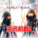 《Scarlet Nexus》新资讯抢先看!与伙伴的羁绊将贯穿整个游戏!异生物从天而降,人类出现危机!