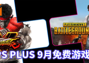 9月PS Plus免费游戏是《绝地求生》和《街头霸王V》！