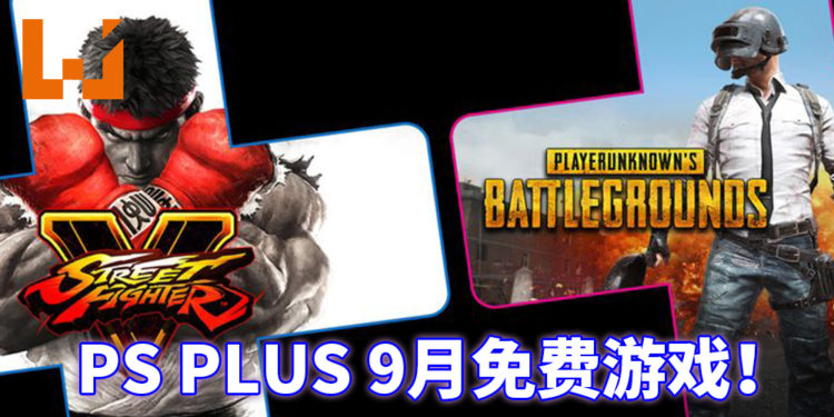 9月PS Plus免费游戏是《绝地求生》和《街头霸王V》！