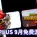 9月PS Plus免费游戏是《绝地求生》和《街头霸王V》!
