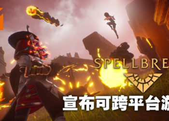 魔法大逃杀游戏《Spellbreak》宣布可以跨平台游玩啦！