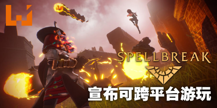 魔法大逃杀游戏《Spellbreak》宣布可以跨平台游玩啦！