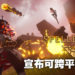 魔法大逃杀游戏《Spellbreak》宣布可以跨平台游玩啦！