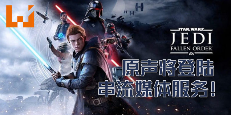 《Star Wars: Jedi Fallen Order》原声将登陆串流媒体服务！多达44首原创曲目，超过三小时的音乐让粉丝一饱耳福！