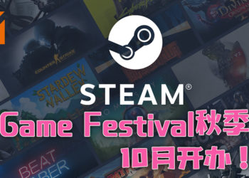 「Steam Game Festival」秋季版将于10月正式举办！各式的游戏任玩家试玩！