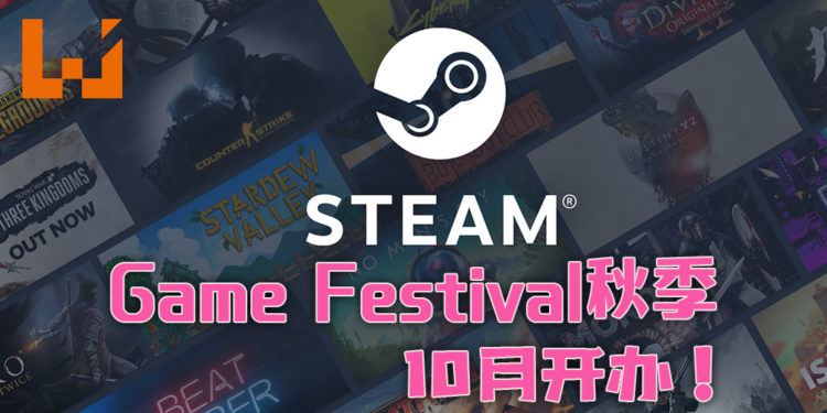 「Steam Game Festival」秋季版将于10月正式举办！各式的游戏任玩家试玩！
