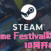 「Steam Game Festival」秋季版将于10月正式举办！各式的游戏任玩家试玩！