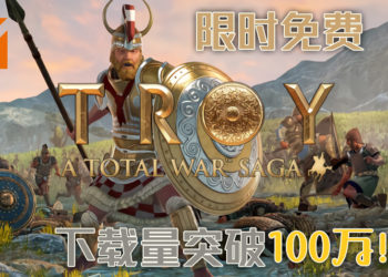 《Total War Saga TROY》1小时内总下载量达到100万份！玩家们都领取了吗？别忘了领取后是永久免费游玩！