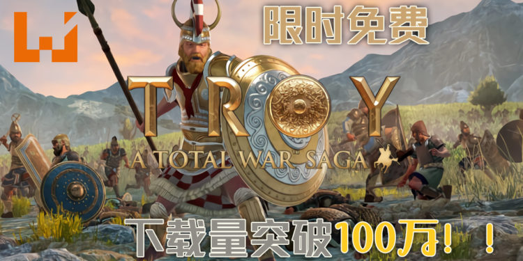 《Total War Saga TROY》1小时内总下载量达到100万份!玩家们都领取了吗?别忘了领取后是永久免费游玩!