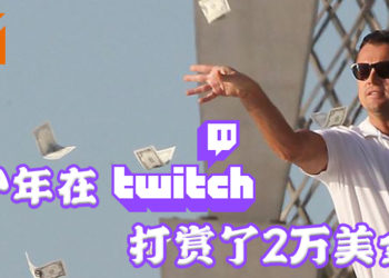儿子在Twitch打赏2万美金的17天后，妈妈终于把这笔钱拿回来！