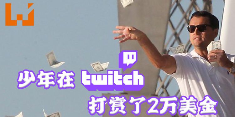 儿子在Twitch打赏2万美金的17天后,妈妈终于把这笔钱拿回来!