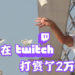 儿子在Twitch打赏2万美金的17天后,妈妈终于把这笔钱拿回来!