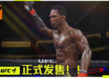 《EA SPORTS UFC 4》于8月14日正式发售！登陆PS4以及Xbox One平台！为玩家带来最原汁原味的沉浸式综合格斗体验！