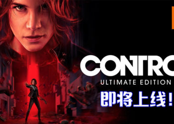 《Control》终极版宣布优先于8月27日登陆Steam平台！之后也会陆续登陆其他平台！