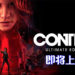 《Control》终极版宣布优先于8月27日登陆Steam平台!之后也会陆续登陆其他平台!