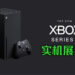 Xbox Series X实机于德国展会活动展出!网友拍摄并分享实机照片!