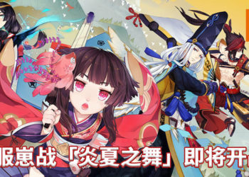 Wanuxi盘点陆服《阴阳师》活动「为崽而战」最值得培养的式神！