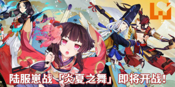 Wanuxi盘点陆服《阴阳师》活动「为崽而战」最值得培养的式神！