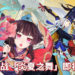Wanuxi盘点陆服《阴阳师》活动「为崽而战」最值得培养的式神！