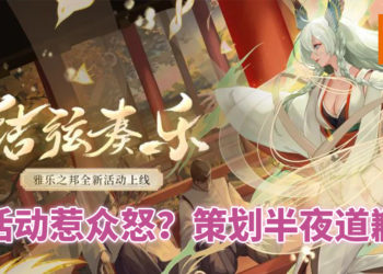 陆服《阴阳师》玩家不满策划未听取玩家意见反馈！