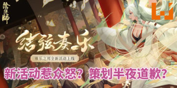 陆服《阴阳师》玩家不满策划未听取玩家意见反馈！