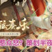 陆服《阴阳师》玩家不满策划未听取玩家意见反馈！