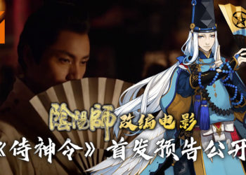 手游《阴阳师》改编真人版电影《侍神令》公布首发预告！由陈坤、周迅等主演！