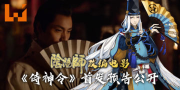 手游《阴阳师》改编真人版电影《侍神令》公布首发预告！由陈坤、周迅等主演！