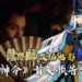 手游《阴阳师》改编真人版电影《侍神令》公布首发预告！由陈坤、周迅等主演！