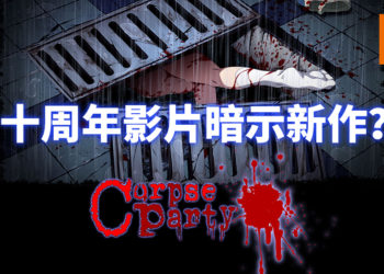 《尸体派对》在十周年影片预告暗示有新作？