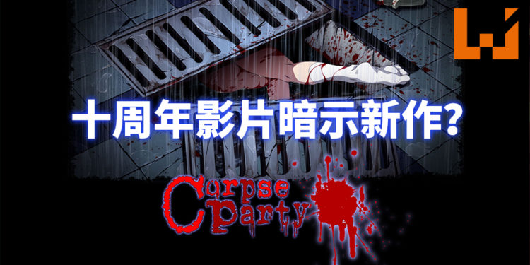 《尸体派对》在十周年影片预告暗示有新作？