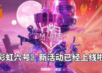 《彩虹六号：围攻》新活动「M.U.T.E. 协定」已经上线！