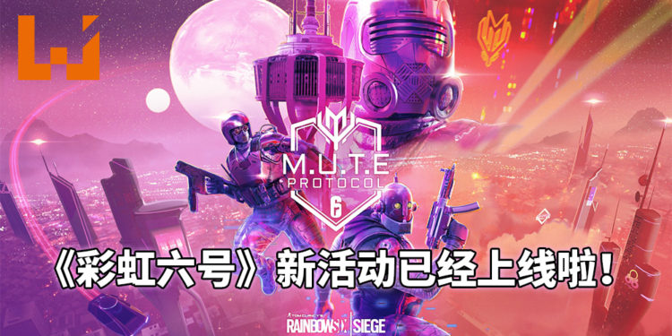 《彩虹六号：围攻》新活动「M.U.T.E. 协定」已经上线！