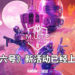 《彩虹六号：围攻》新活动「M.U.T.E. 协定」已经上线！