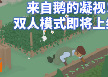 《捣蛋鹅》双「鹅」模式9月23日登场！来约朋友一起捣蛋！