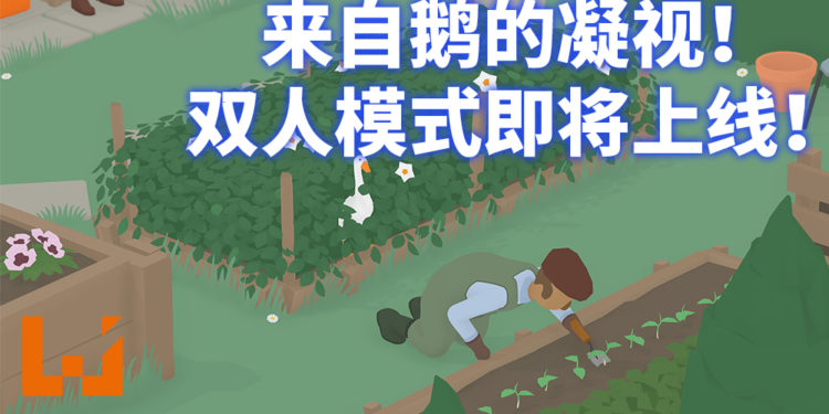 《捣蛋鹅》双「鹅」模式9月23日登场！来约朋友一起捣蛋！