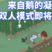 《捣蛋鹅》双「鹅」模式9月23日登场！来约朋友一起捣蛋！