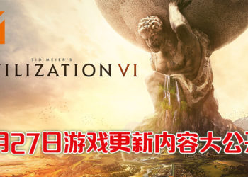 《文明VI》8月免费更新内容!30多种自然奇观随便选!