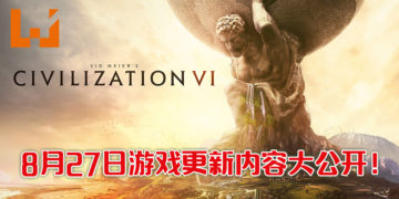 《文明VI》8月免费更新内容！30多种自然奇观随便选！