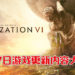 《文明VI》8月免费更新内容！30多种自然奇观随便选！
