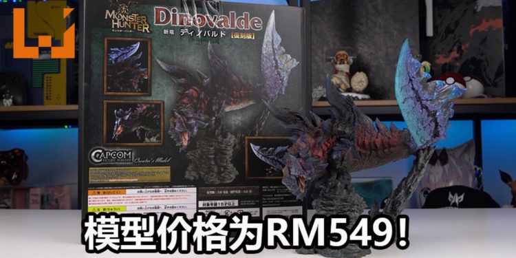 Wanuxi开箱《Monster Hunter》斩龙复刻版模型！模型做工细腻，凸显出斩龙的霸气！