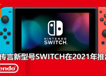 传言新型号Switch会在2021年推出！支持4K分辨率和性能会大幅度提升！