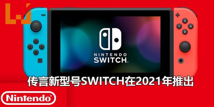 传言新型号Switch会在2021年推出！支持4K分辨率和性能会大幅度提升！