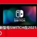 传言新型号Switch会在2021年推出！支持4K分辨率和性能会大幅度提升！