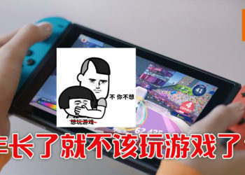 我们几时该停止玩游戏？来自一个大马青年的心声！